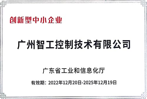 廣東省創(chuàng)新型中小企業(yè)